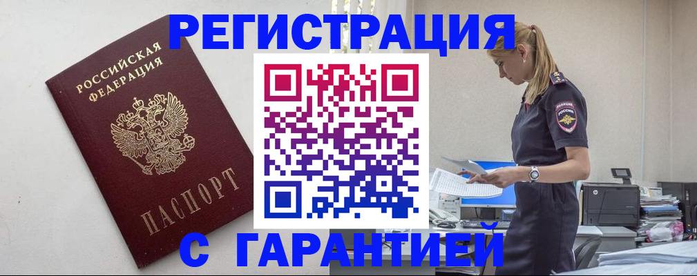 временная регистрация в Снежногорске