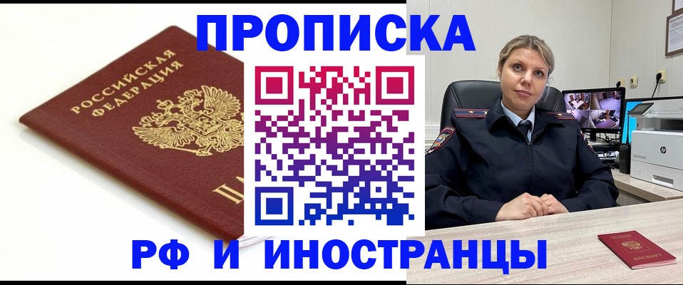 прописка законно в Снежногорске